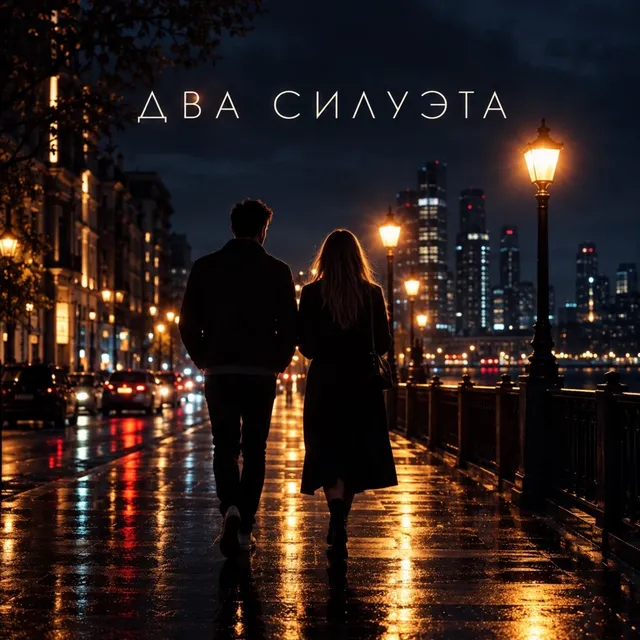 al3xtish — Два силуэта — обложка релиза