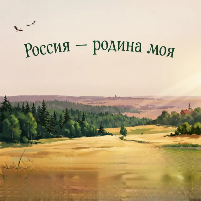 Люциферовна — Россия- Родина моя — обложка релиза