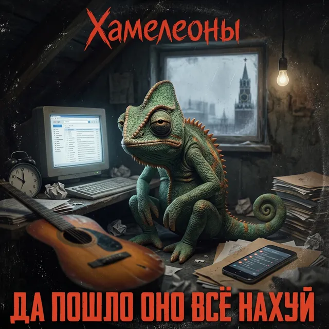 Хамелеоны — Да пошло оно всё нахуй — обложка релиза
