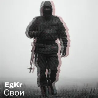 Обложка релиза «Свои»