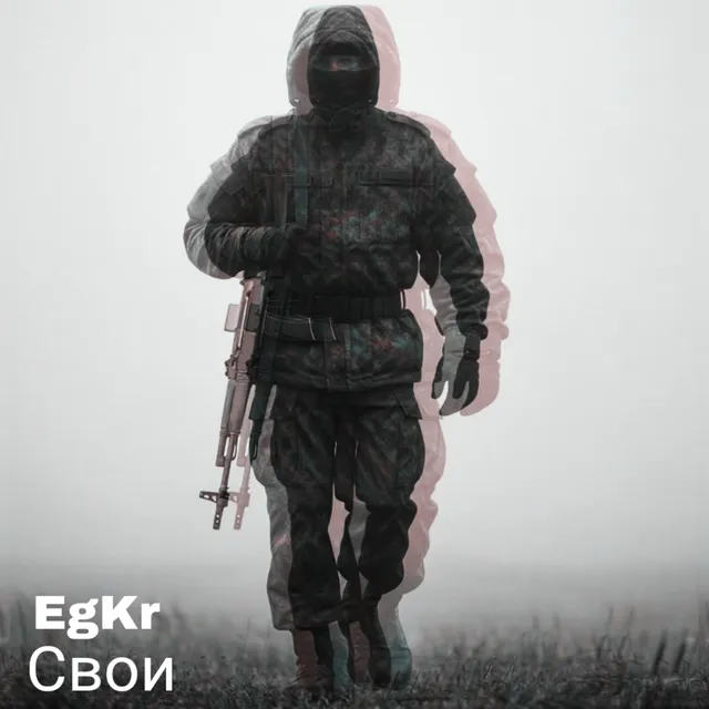 EGKR — Свои — обложка релиза