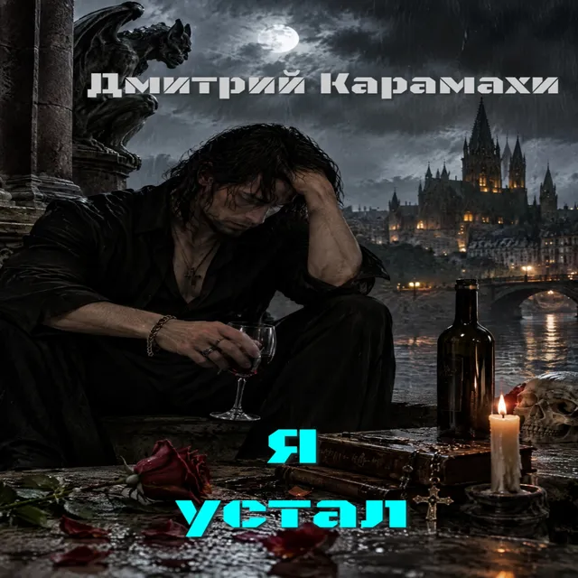 Дмитрий Карамахи — Я устал — обложка релиза