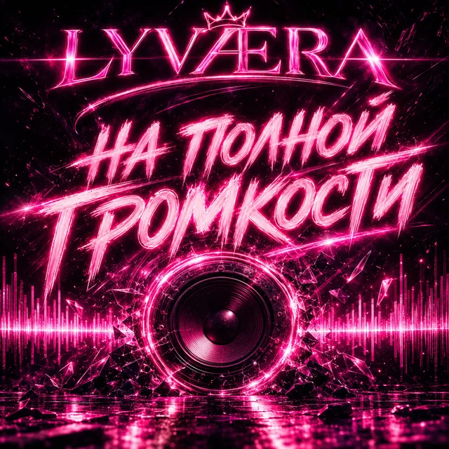 LYVÆRA — На полной громкости — обложка релиза