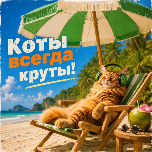 Кот на клавиатуре — Коты всегда круты! — обложка релиза