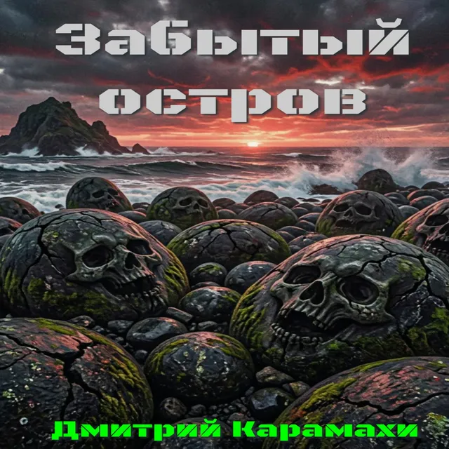 Дмитрий Карамахи — Забытый остров — обложка релиза