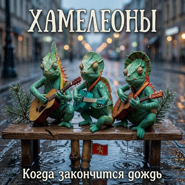 Хамелеоны — Когда закончится дождь — обложка релиза