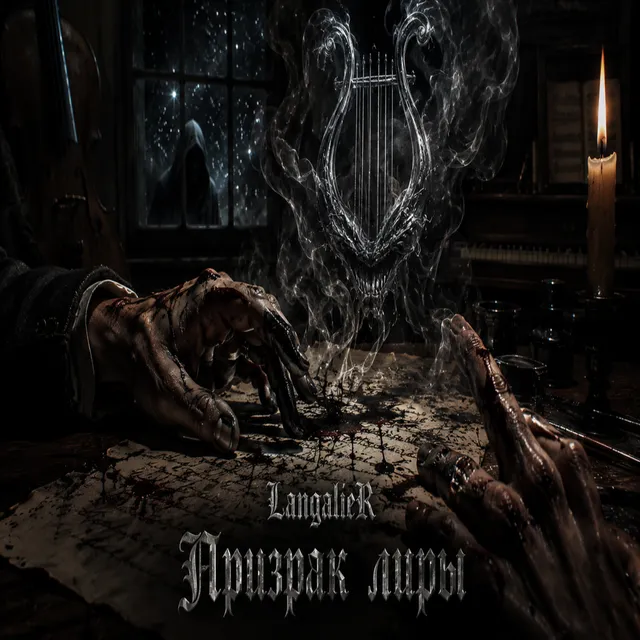 Langalier — Призрак лиры — обложка релиза