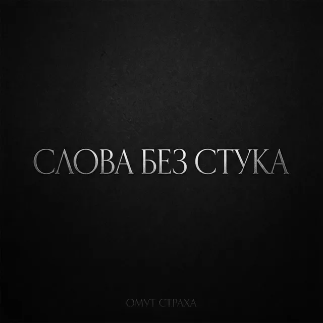 омут страха — Слова без стука — обложка релиза