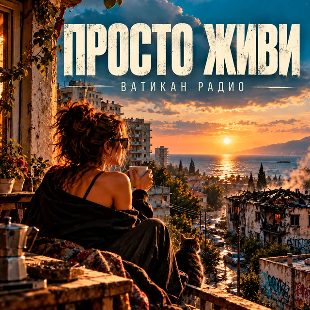 ВАТИКАН РАДИО — ПРОСТО ЖИВИ — обложка релиза
