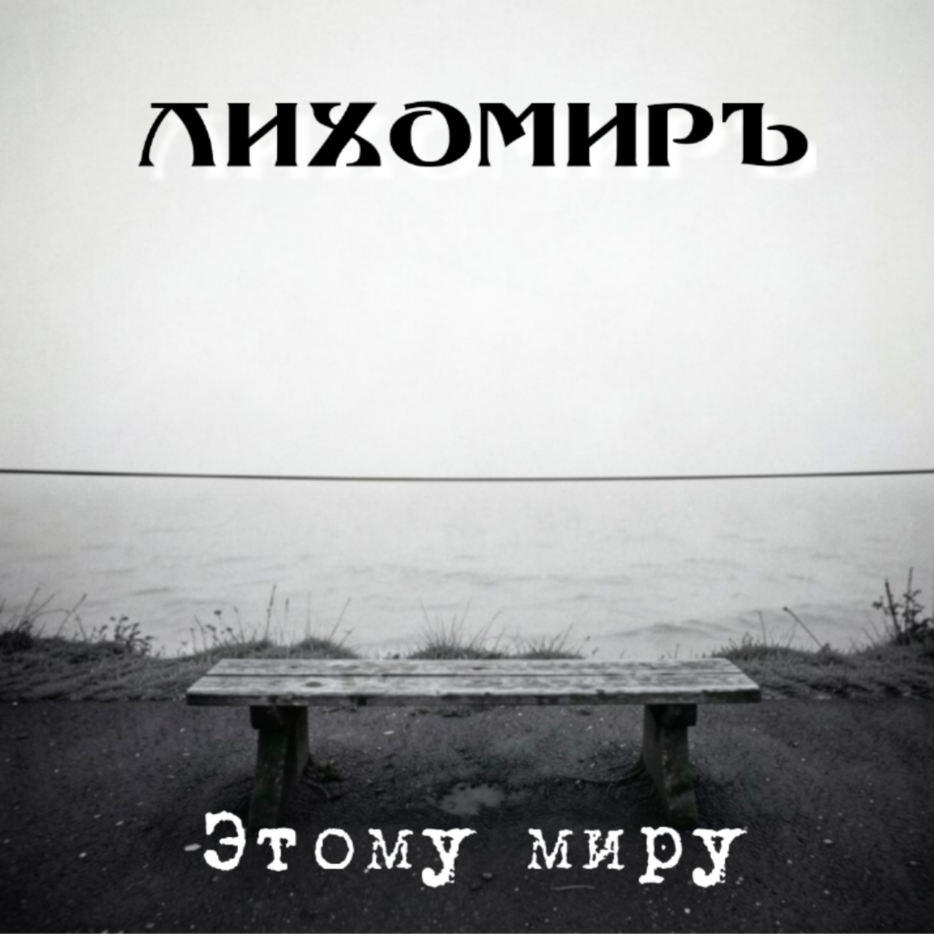 Этому миру — обложка