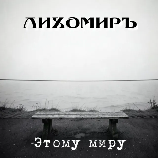 Лихомиръ — Этому миру — обложка релиза