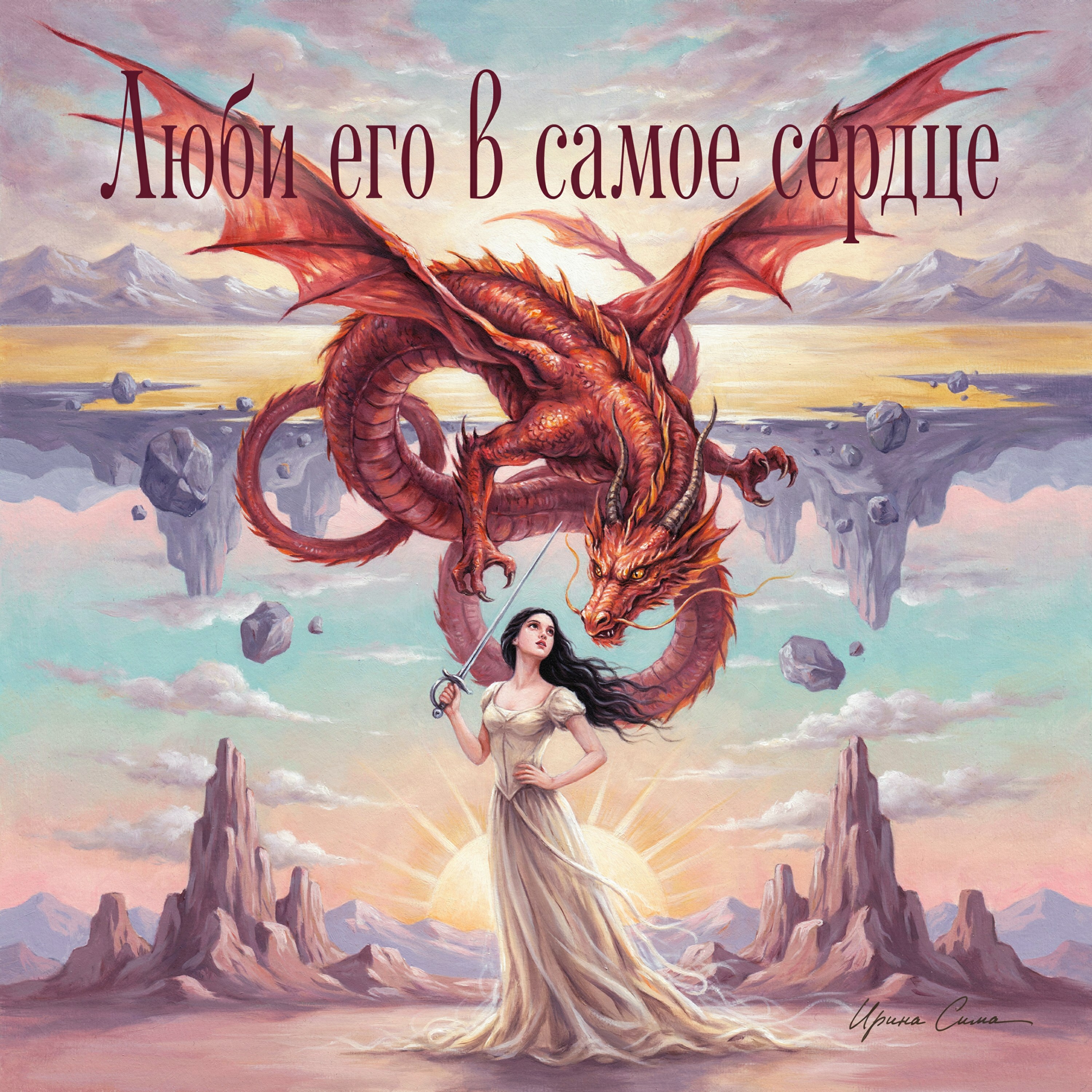 Люби его в самое сердце — обложка