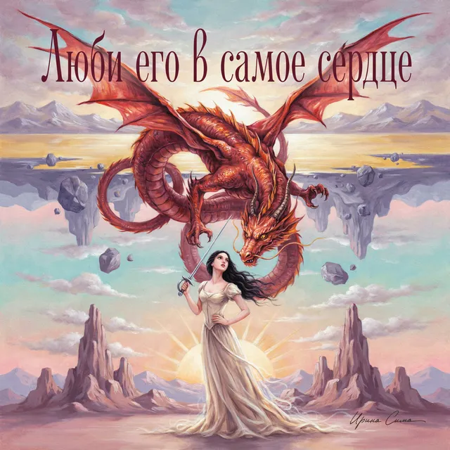 Ирина Сима — Люби его в самое сердце — обложка релиза