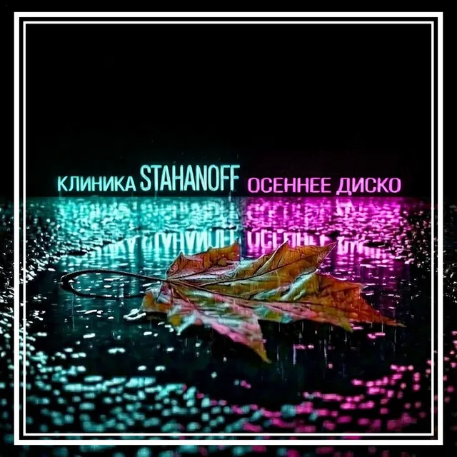 клиника STAHANOFF — осеннее диско — обложка релиза