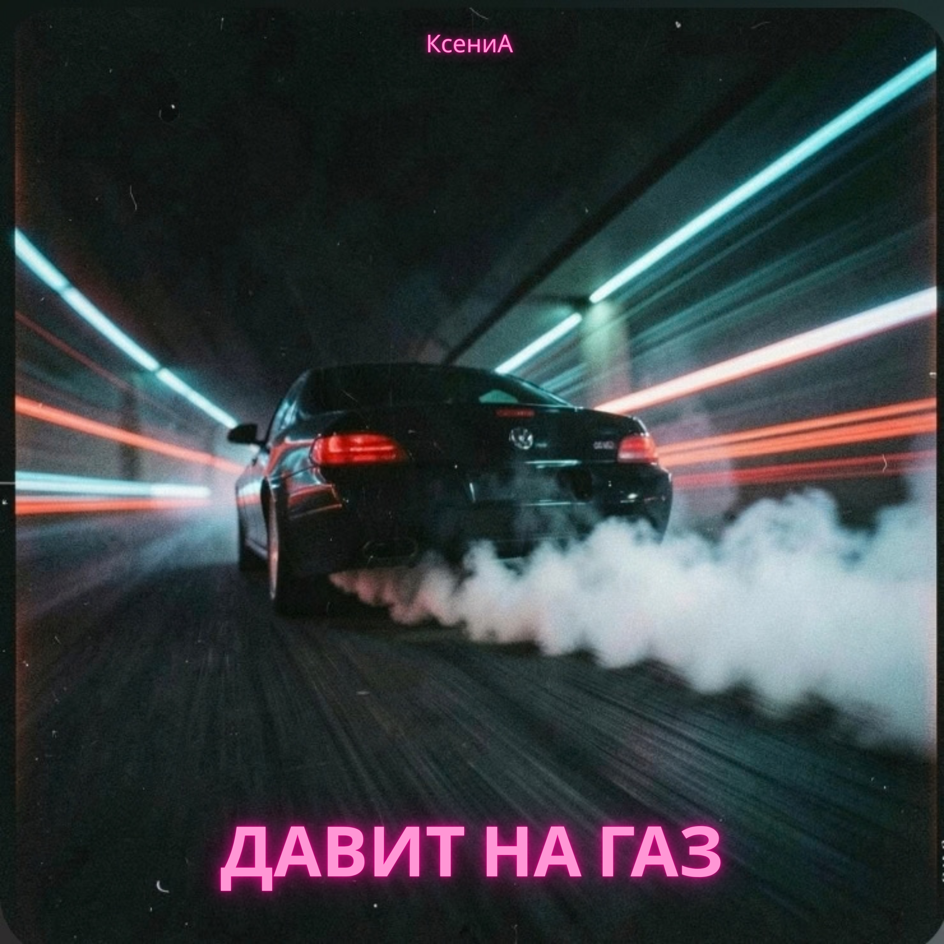 Давит на газ — обложка