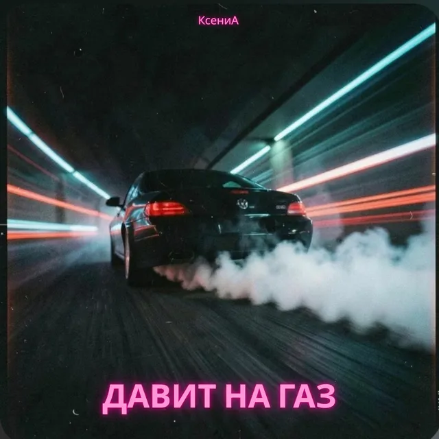 КсениА — Давит на газ — обложка релиза