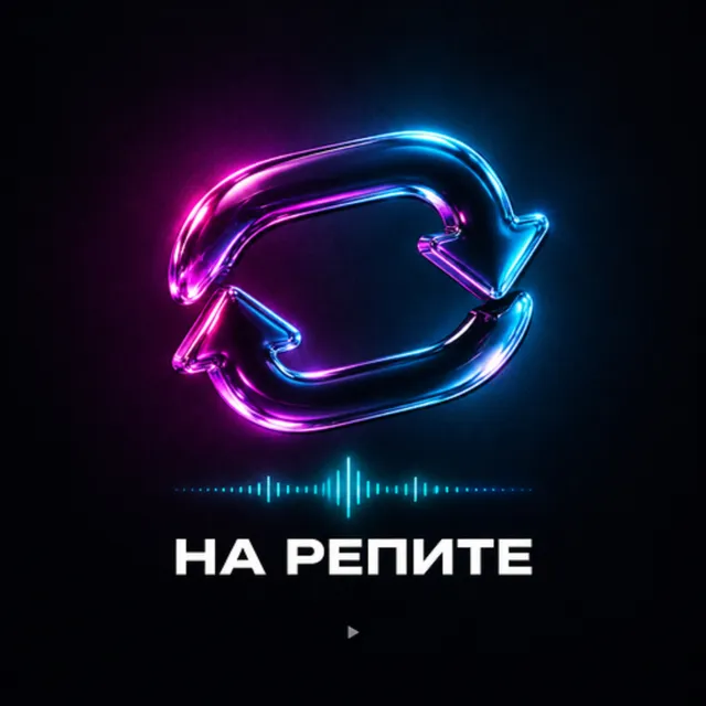 KHOMA BLOOP — На Репите — обложка релиза