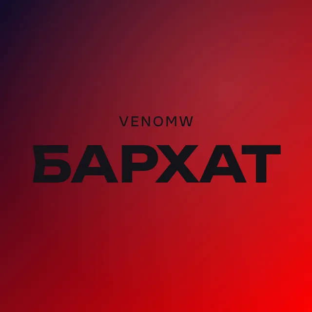 VenomW — Бархат — обложка релиза