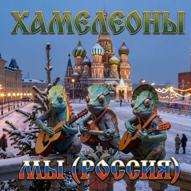 Хамелеоны — МЫ (Россия) — обложка релиза