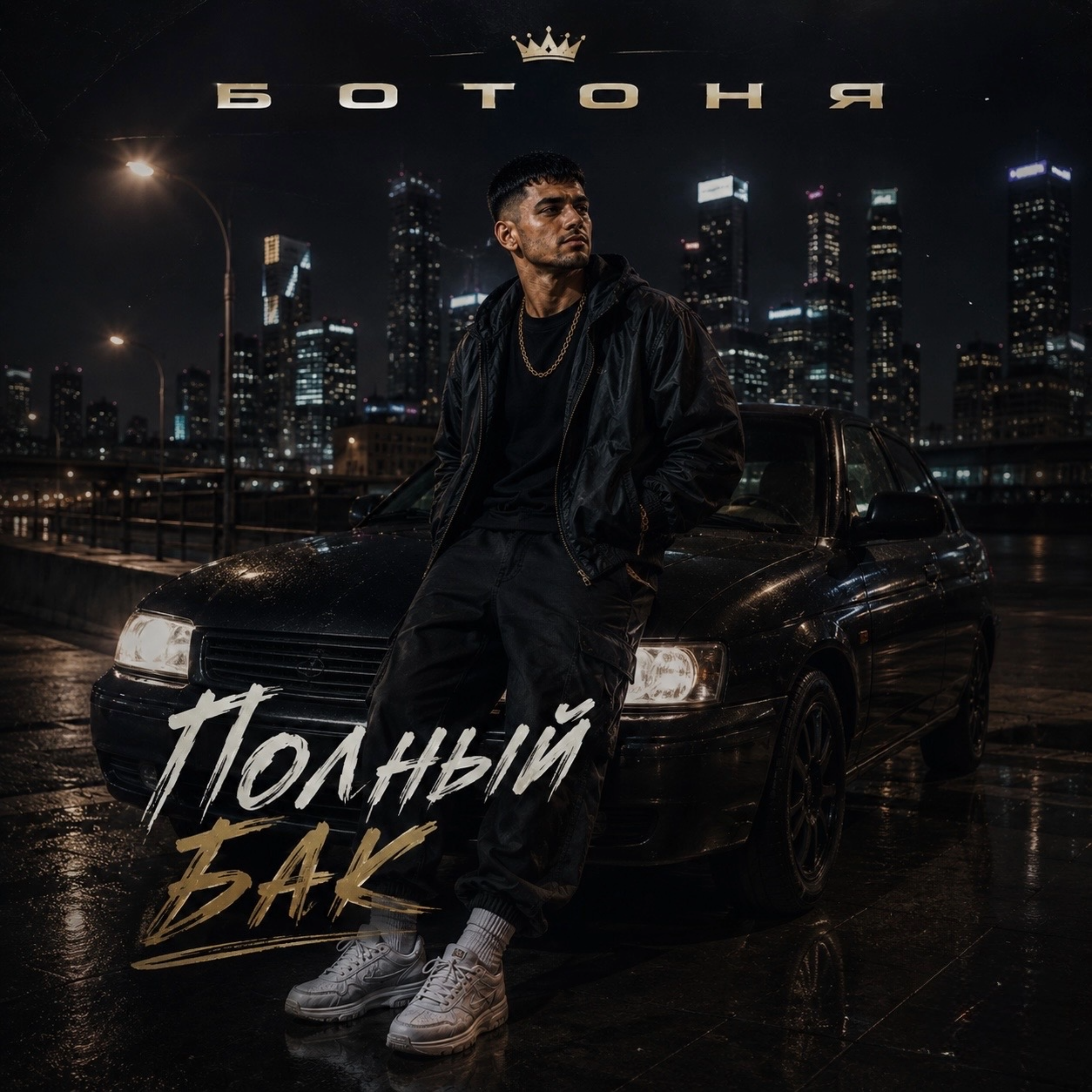 Полный бак — обложка