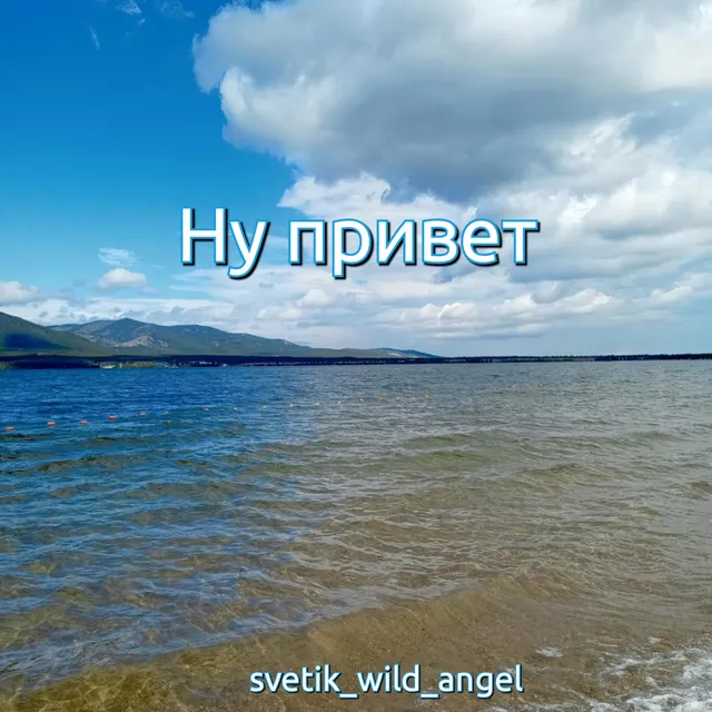 Svetik_wild_angel — Ну привет — обложка релиза