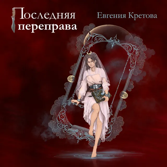 Евгения Кретова — Я знаю, ты всё ещё дышишь (саундтрек к триллеру Евгении Кретовой ПОСЛЕДНЯЯ ПЕРЕПРАВА) — обложка релиза