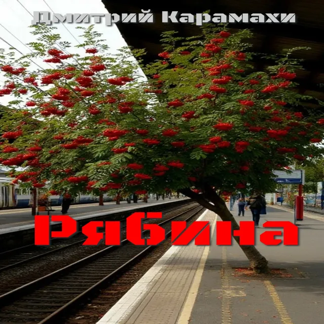 Дмитрий Карамахи — Рябина — обложка релиза