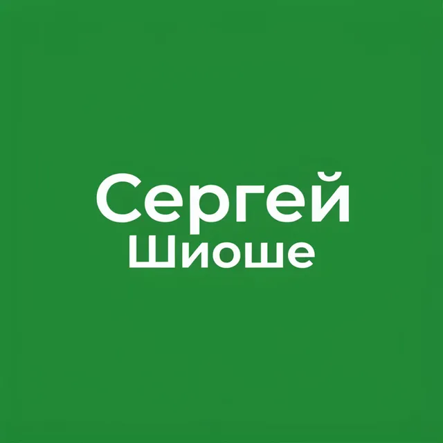 Сергей Шиоше — Слеза — обложка релиза