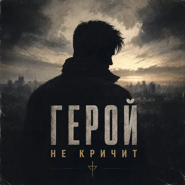Отчизна — Герой не кричит — обложка релиза