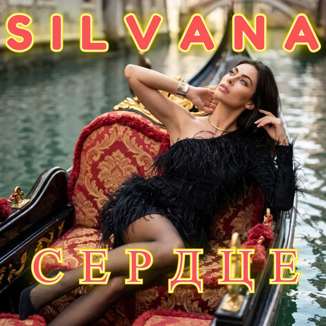 SILVANA — Сердце — обложка релиза