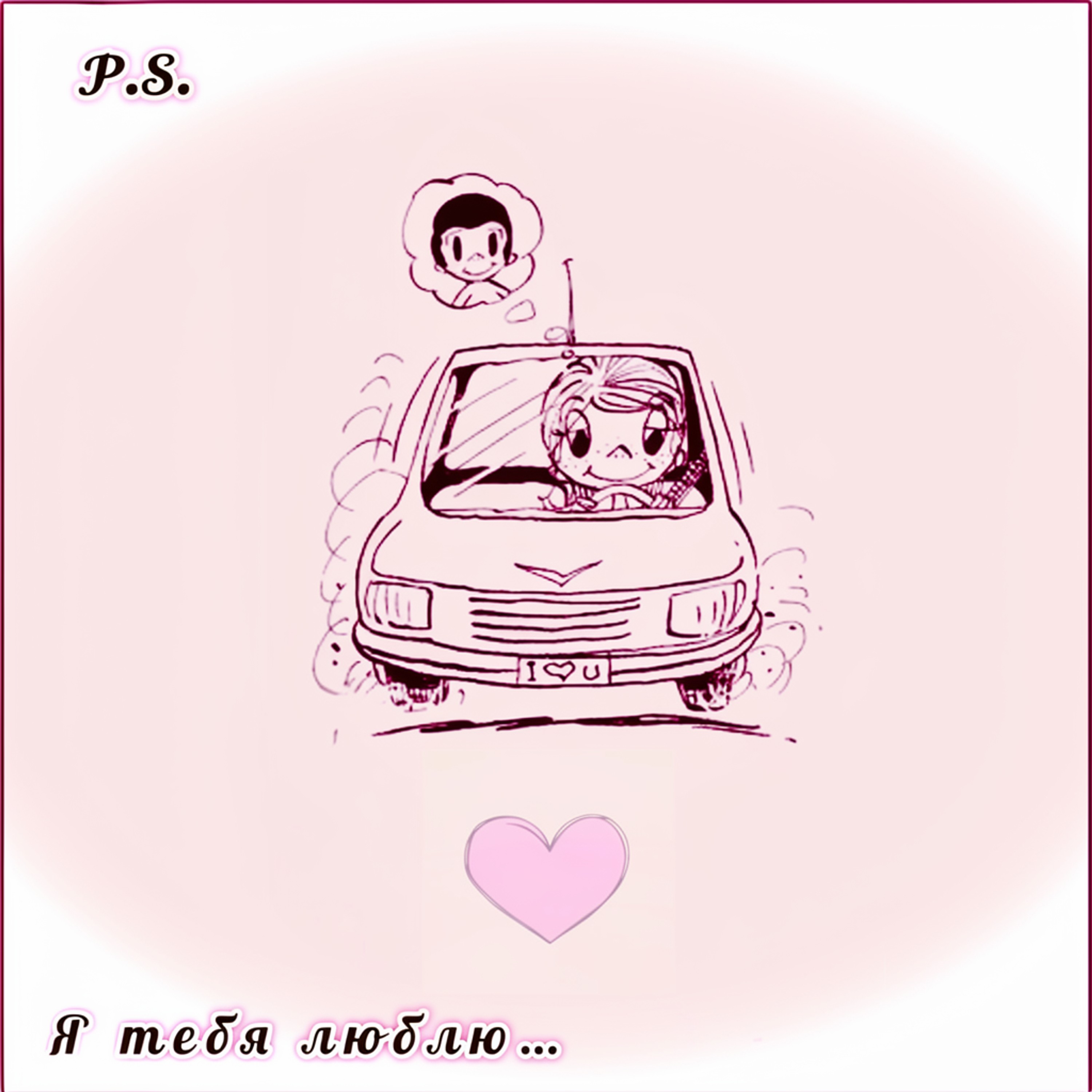 Я тебя люблю… — обложка