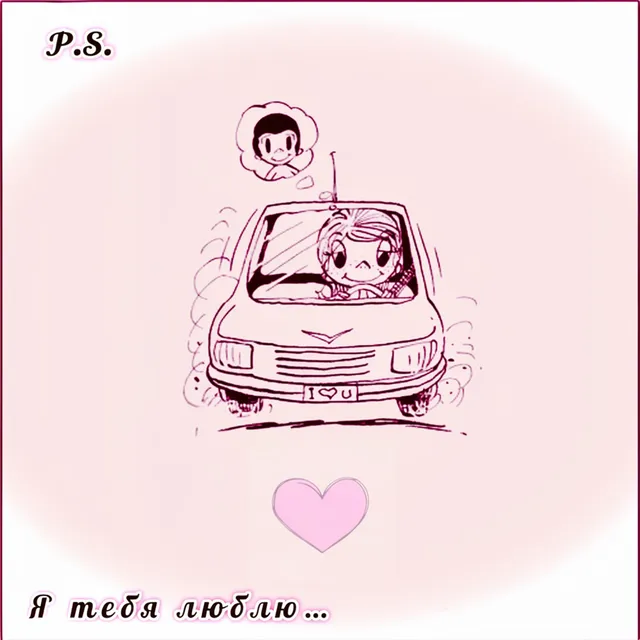P.S. — Я тебя люблю… — обложка релиза