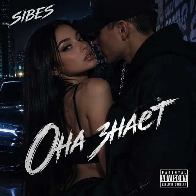 SIBES — Она знает — обложка релиза