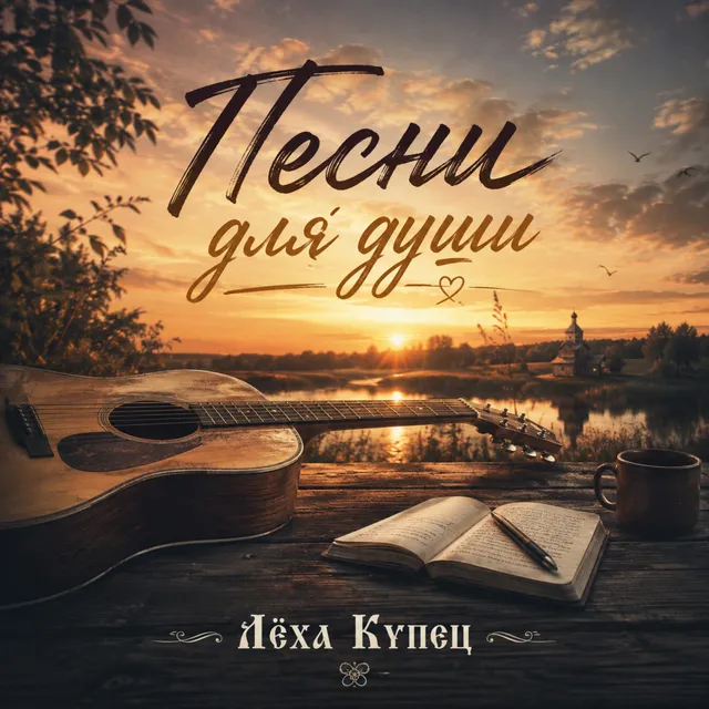 Лёха Купец — Песни для души — обложка релиза