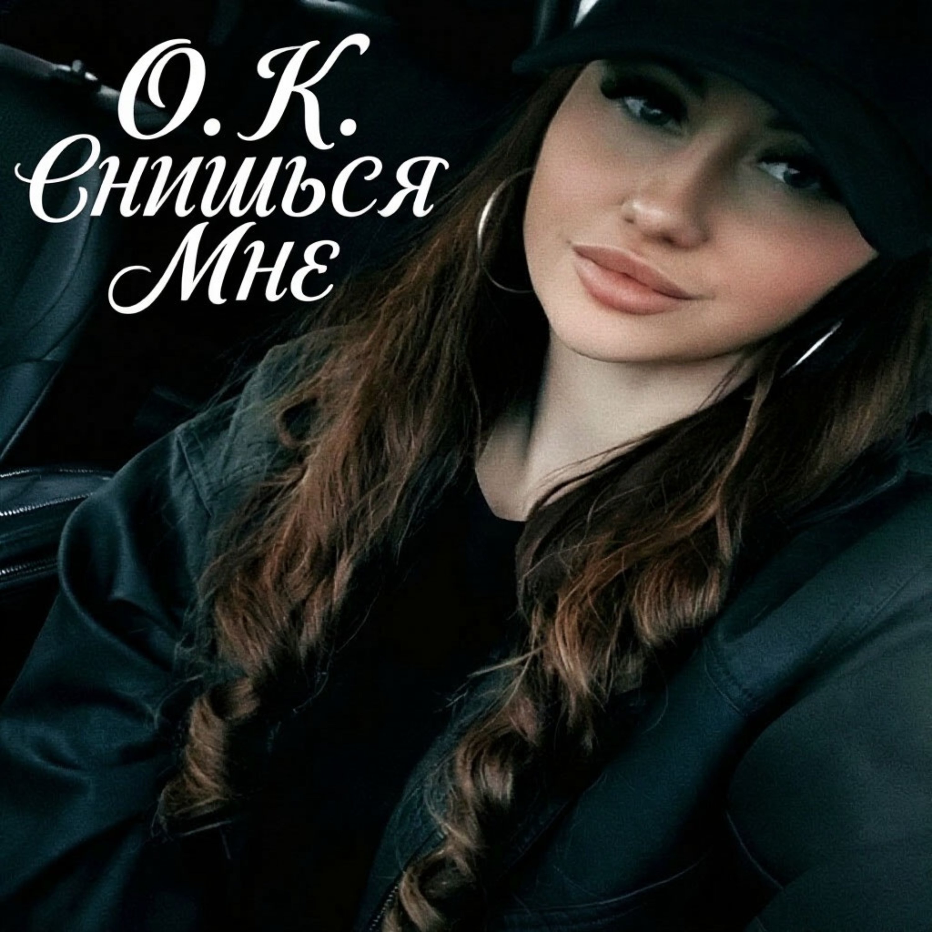 Снишься мне — обложка