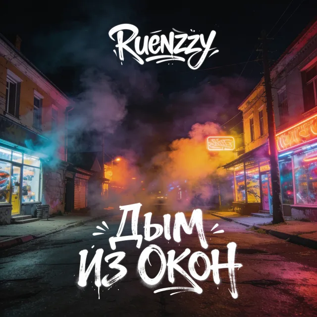 Ruenzzy — Дым из окон — обложка релиза