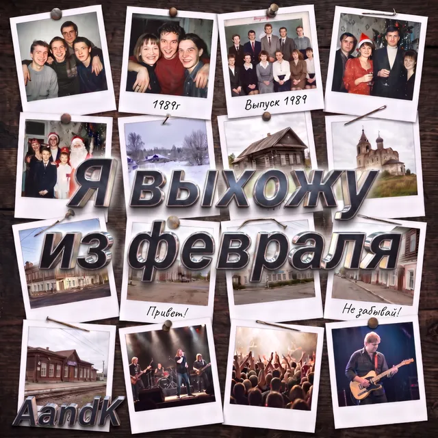 AandK — Я выхожу из февраля — обложка релиза