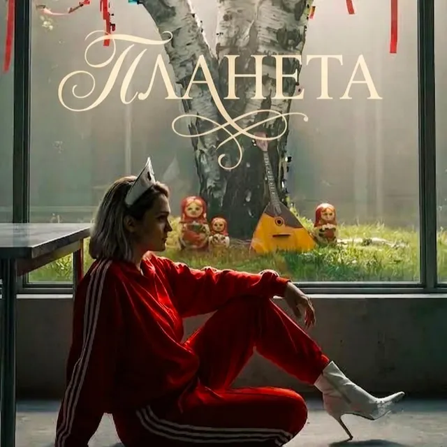 Елена Премудрая — Планета — обложка релиза