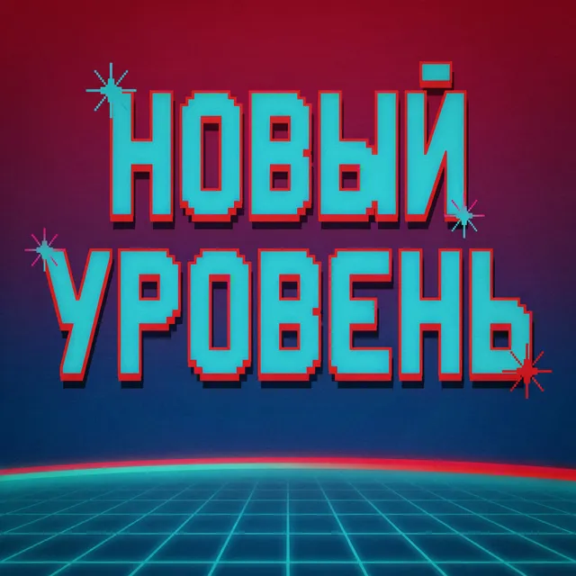 Дмитрий Попенко — Новый уровень — обложка релиза