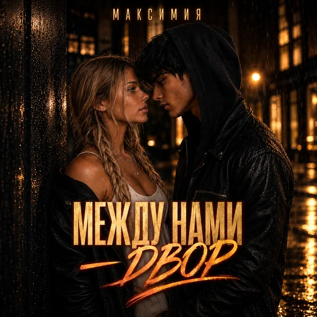 МАКСИМИЯ — Между нами двор — обложка релиза