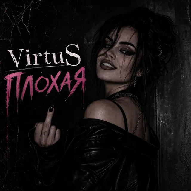 VirtuS — Плохая — обложка релиза