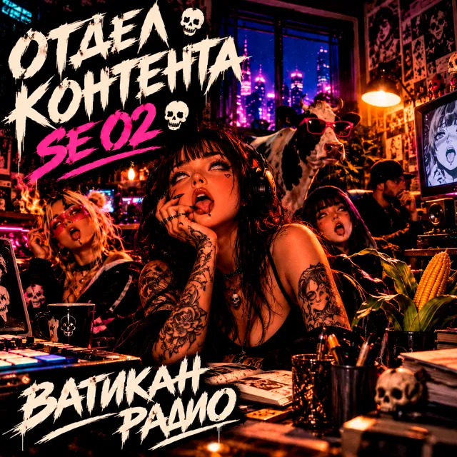 ВАТИКАН РАДИО — ОТДЕЛ КОНТЕНТА SE 02 — обложка релиза