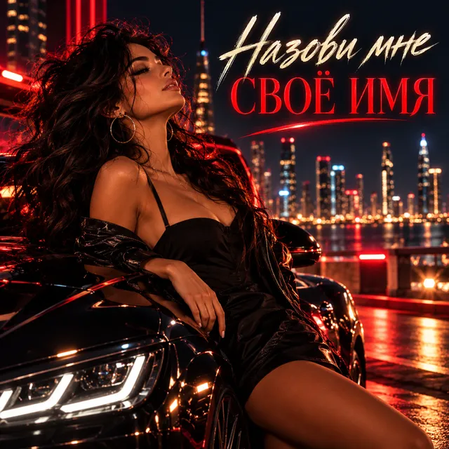 RUSSIAN VIBE+ — Назови мне своё имя — обложка релиза
