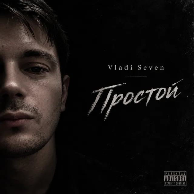 Vladi Seven — Простой — обложка релиза