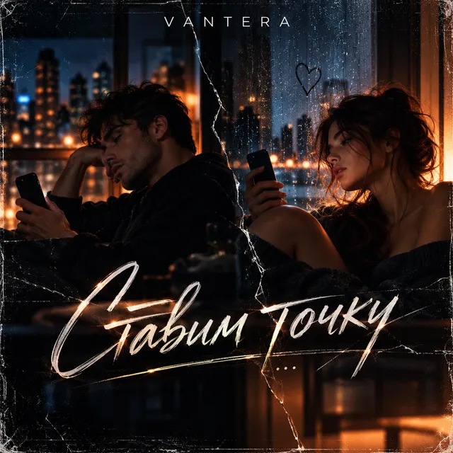 VANTERA — Ставим точку — обложка релиза