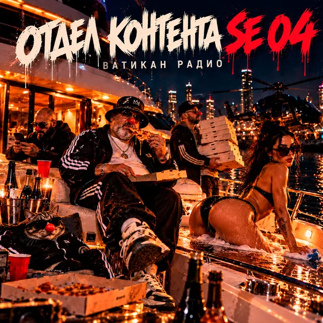 ВАТИКАН РАДИО — ОТДЕЛ КОНТЕНТА SE 04 — обложка релиза