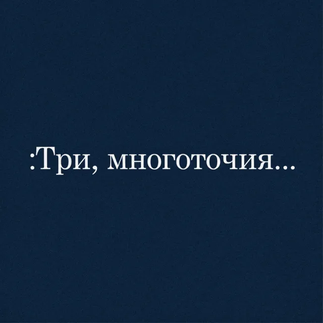 Алексей Клинков — :Три,многоточия... — обложка релиза