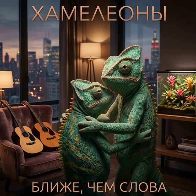 Хамелеоны — Ближе, чем слова — обложка релиза