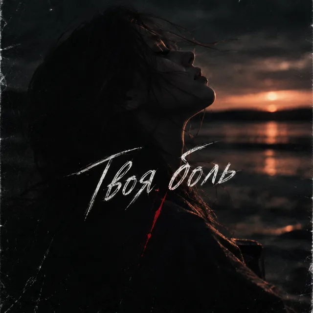 ST1beaTS — Твоя боль — обложка релиза