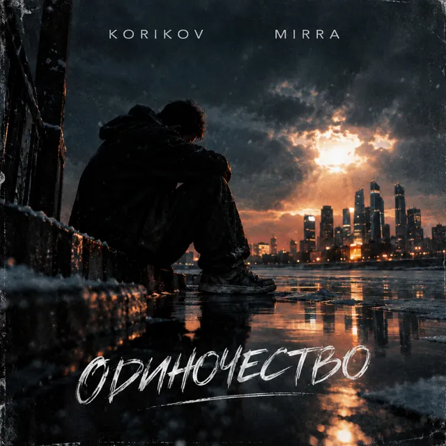 KORIKOV — ОДИНОЧЕСТВО — обложка релиза